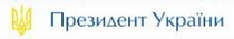 Сайт Президента України